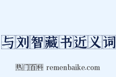 与刘智藏书近义词是什么意思的图片